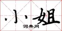 周炳元小姐楷书怎么写