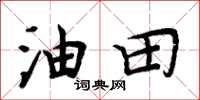 周炳元油田楷书怎么写