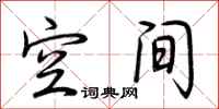 荆霄鹏空间行书怎么写