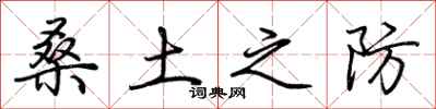 荆霄鹏桑土之防行书怎么写