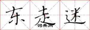 黄华生东走迷楷书怎么写