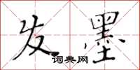 黄华生发墨楷书怎么写