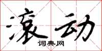 周炳元滚动楷书怎么写