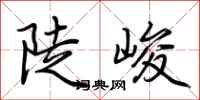 荆霄鹏陡峻行书怎么写
