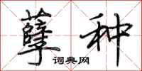 荆霄鹏孽种行书怎么写