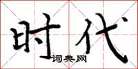 周炳元时代楷书怎么写