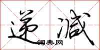 荆霄鹏递减行书怎么写