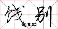 荆霄鹏饯别行书怎么写