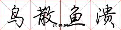 荆霄鹏鸟散鱼溃行书怎么写