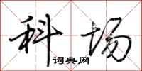荆霄鹏科场行书怎么写