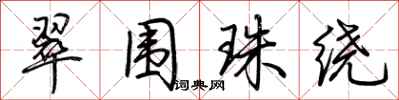 荆霄鹏翠围珠绕行书怎么写