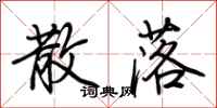 荆霄鹏散落行书怎么写