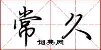 荆霄鹏常久行书怎么写