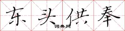 黄华生东头供奉楷书怎么写