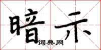 周炳元暗示楷书怎么写