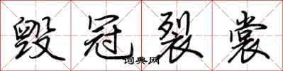 荆霄鹏毁冠裂裳行书怎么写