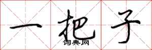 荆霄鹏一把子行书怎么写