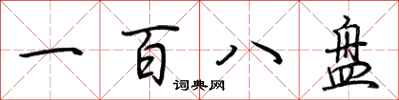 荆霄鹏一百八盘行书怎么写