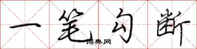 荆霄鹏一笔勾断行书怎么写