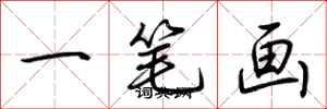 荆霄鹏一笔画行书怎么写