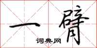 荆霄鹏一臂行书怎么写