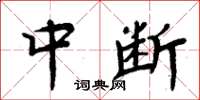 周炳元中断楷书怎么写