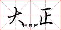 荆霄鹏大正行书怎么写