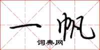 荆霄鹏一帆行书怎么写