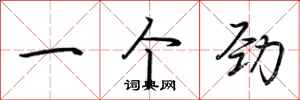 荆霄鹏一个劲行书怎么写