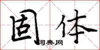 周炳元固体楷书怎么写