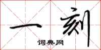 荆霄鹏一刻行书怎么写