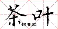 周炳元茶叶楷书怎么写