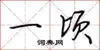 荆霄鹏一顷行书怎么写