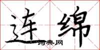 周炳元连绵楷书怎么写