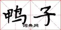 周炳元鸭子楷书怎么写