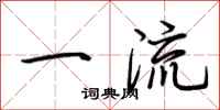 荆霄鹏一流行书怎么写
