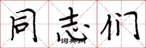 周炳元同志们楷书怎么写