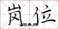 周炳元岗位楷书怎么写