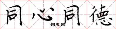 周炳元同心同德楷书怎么写