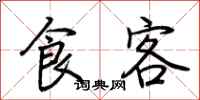 荆霄鹏食客行书怎么写