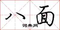 荆霄鹏八面行书怎么写