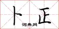 荆霄鹏卜正行书怎么写