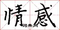 周炳元情感楷书怎么写