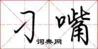 荆霄鹏刁嘴行书怎么写