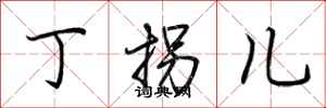 荆霄鹏丁拐儿行书怎么写