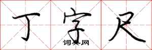 荆霄鹏丁字尺行书怎么写