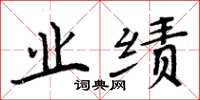 周炳元业绩楷书怎么写