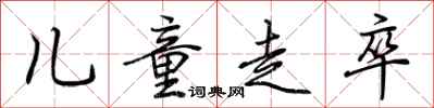 荆霄鹏儿童走卒行书怎么写