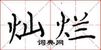 周炳元灿烂楷书怎么写