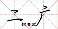 荆霄鹏二广行书怎么写